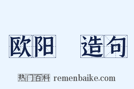 欧阳玭造句是什么意思的图片